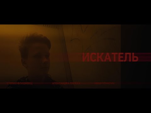 Видео: ИСКАТЕЛЬ (1 серия)