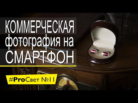 Видео: Коммерческая предметная фотография на iPhone. Это реально?  [#ProСвет №11]