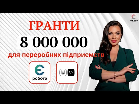 Видео: Гранти для переробних підприємств. Як отримати грант до 8 000 000 грн від держави.