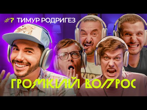 Видео: ГРОМКИЙ ВОПРОС с Тимуром Родригезом