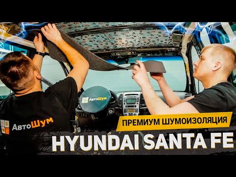 Видео: HYUNDAI SANTA FE, ЧТО С НИМ НЕ ТАК? / ШУМОИЗОЛЯЦИЯ PREMIUM / АвтоШум Detailing