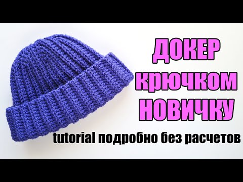 Видео: КАК СВЯЗАТЬ ШАПКУ КРЮЧКОМ НОВИЧКУ. Подробный мастер-класс по вязанию шапки. Модная шапка из Ализе