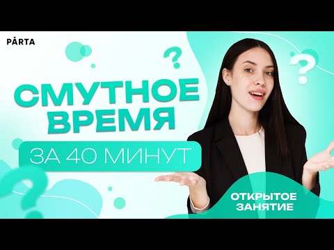 Видео: Смутное время за 40 минут | PARTA | История ЕГЭ