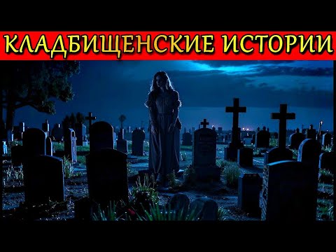 Видео: КЛАДБИЩЕНСКИЕ ИСТОРИИ. Страшные Истории ПРО КЛАДБИЩЕ (4в1)