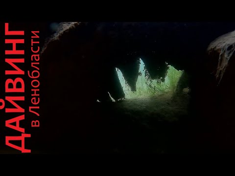Видео: Дайвинг в Ленинградской области. Пугаревский карьер