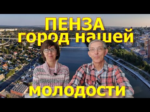 Видео: Пенза - город нашей молодости. Откуда мы приехали в США. Улица нашего детства. Культурные места.