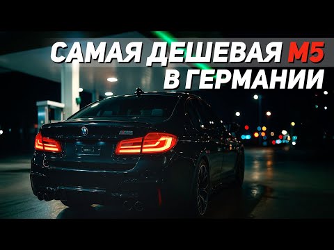 Видео: Самая дешевая BMW M5 в Германии. Golf GTI после лизинга. Как проверить машину перед покупкой?