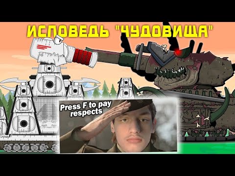 Видео: Исповедь "Чудовища" - Мультики про танки - Реакция на Weasy Sheasy Qeasy (Визи Шизи Квизи)