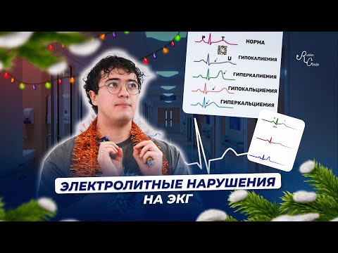 Видео: Электролитные нарушения на ЭКГ