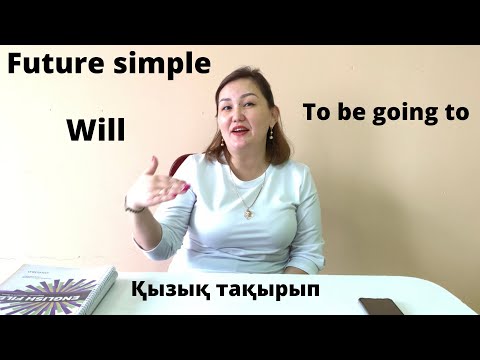 Видео: Will or To be going to айырмашылығын үйренейік Ағылшын сабақ