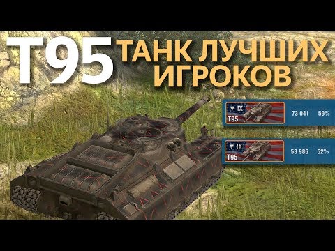 Видео: T95 - Выбор Опытных Игроков WoT Blitz