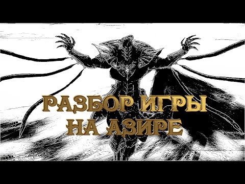 Видео: LOL / Разбор игры на Азире.