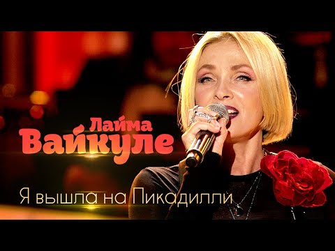 Видео: Лайма Вайкуле  - Я вышла на Пикадилли (Юбилейный творческий вечер Раймонда Паулса, 2016 год)