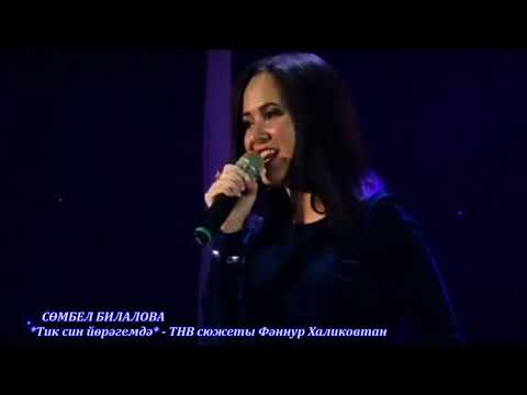 Видео: Сөмбел Билалова. Тик син йөрәгемдә