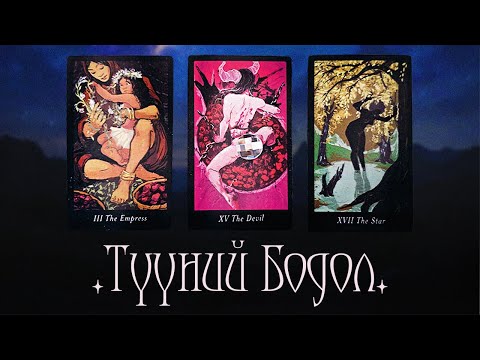 Видео: [Таро] Түүний Таны талаар Бодол юу вэ? 🐰 🍷 🌙(Цаглашгүй + Э.Ш. + Нэмэлт)