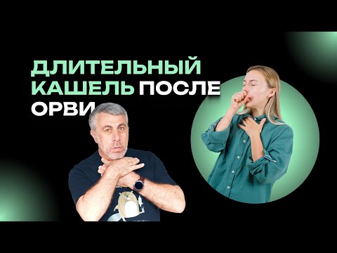 Видео: Поствирусный кашель: мифы, ошибки и реальные причины