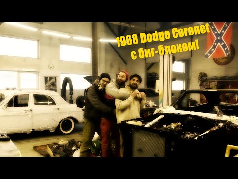 Видео: 1968 Dodge Coronet с биг-блоком!