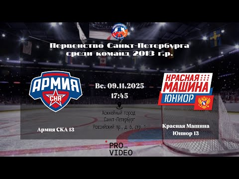 Видео: ХК "Армия СКА" 13 - ХК "Красная Машина Юниор" 13 | 09.11.2025