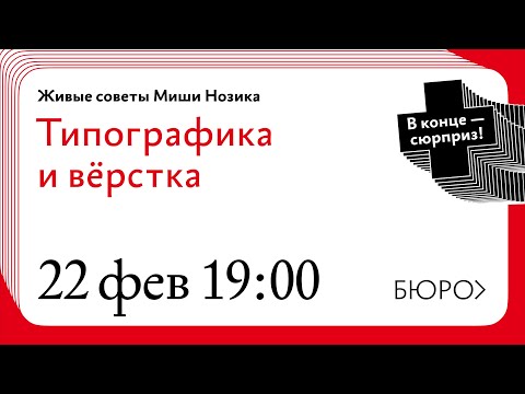 Видео: Живые советы Миши Нозика о типографике и вёрстке