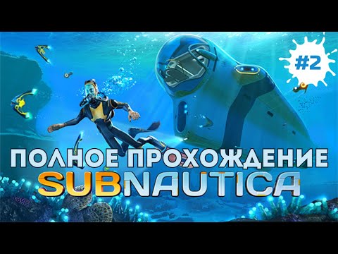 Видео: Subnautica — Полное прохождение: выживание под водой | СТРИМ #2