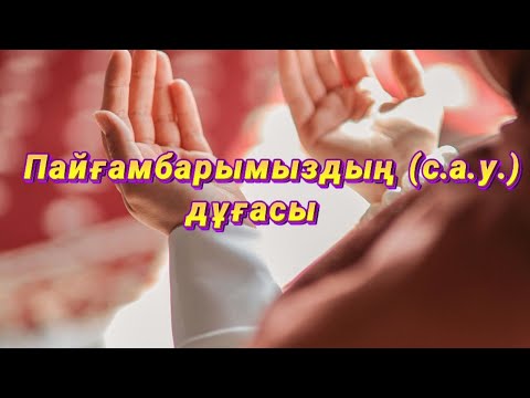 Видео: Пайғамбарымыздың ( с.а.у.) дұғасы #дұға #rek #құран #cүре