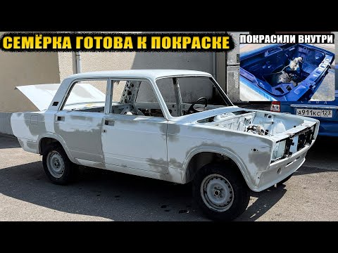 Видео: Готовим Семёрку к покраске. Процесс. Покрасили проёмы, подкапотку и багажник.