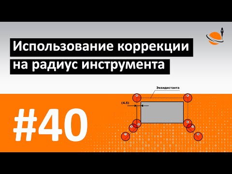 Видео: ОСНОВЫ ЧПУ - #40 - ИСПОЛЬЗОВАНИЕ КОРРЕКЦИИ НА РАДИУС / Программирование обработки на станках с ЧПУ