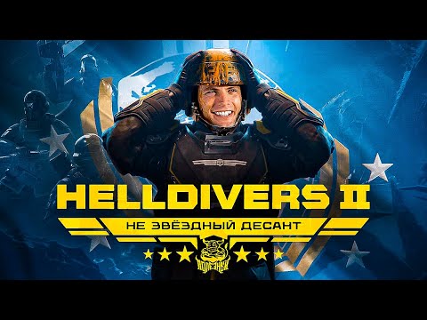 Видео: HELLDIVERS 2 - Игра порвавшая серверы [Обзор]