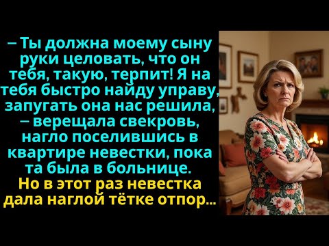 Видео: Вернулась с больницы, а в моей квартире хозяйничает свекровь, но я быстро поставила её на место