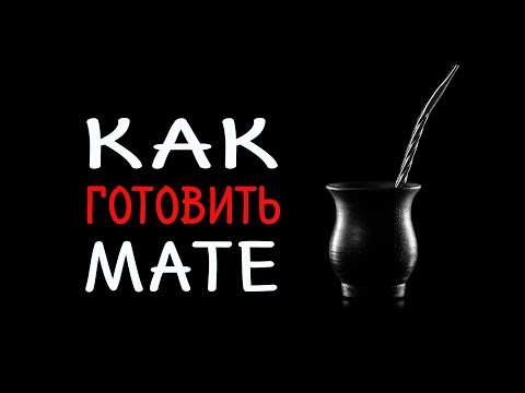 Видео: Как приготовить вкусный Мате. Способ без заваривания. Готовим в калебасе и без него.