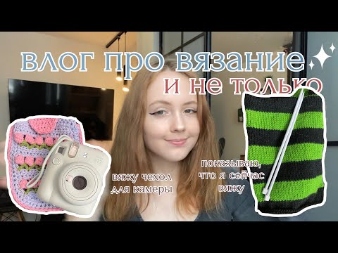 Видео: влог: вяжу чехол для камеры, болтаю о вязании, делюсь новостями