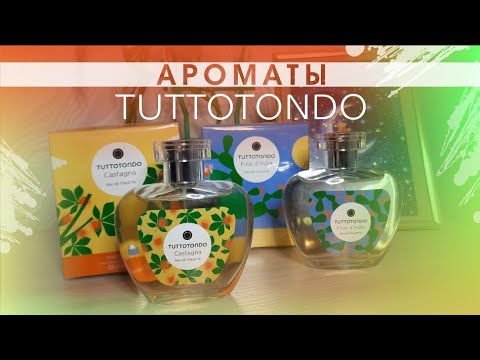Видео: 🧡 АРОМАТЫ TUTTOTONDO ✔️ Castagna ✔️ Fico d'India 💛