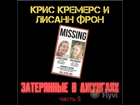 Видео: КРИС КРЕМЕРС И ЛИСАНН ФРОН: Затерянные в джунглях ч.5 #39