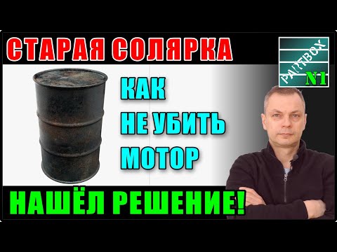 Видео: Как продлить жизнь старой солярке. Ни одна присадка не справилась, но ВЫХОД ЕСТЬ!