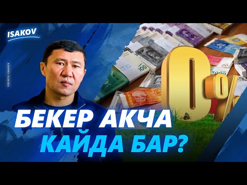 Видео: БЕКЕР АКЧА КЕРЕКПИ? / АРЗАН АКЧА КЕРЕКПИ? / 0% НАСЫЯ / 0% КРЕДИТТЕР / ЫДЫРЫС ИСАКОВ /