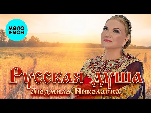 Видео: Людмила Николаева – Русская душа (Альбом 2023)