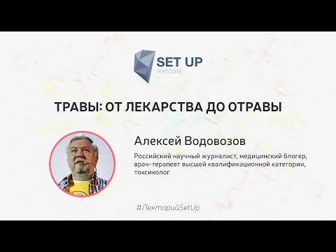 Видео: Алексей Водовозов — Травы: от лекарства до отравы | SetUp@МИСиС