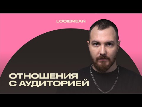 Видео: Loqiemean: правильный подход к выстраиванию отношений с фанбазой [ИМИ.Конференция 2022]