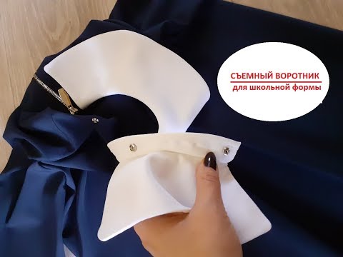 Видео: Как сшить съемный воротник для школьной формы