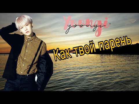 Видео: Твой парень Мин Юнги (Шуга)  #1