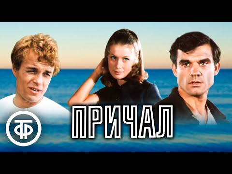Видео: Причал. Художественный фильм, драма (1973)