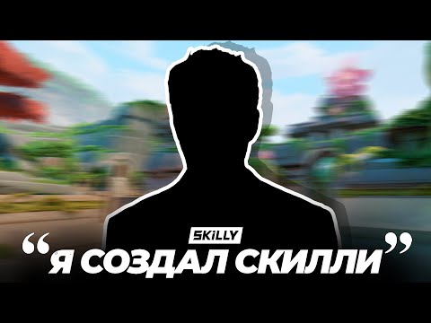 Видео: ИНТЕРВЬЮ С ГЕНЕРАЛЬНЫМ ДИРЕКТОРОМ СКИЛЛИ (ВАЛОРАНТ)