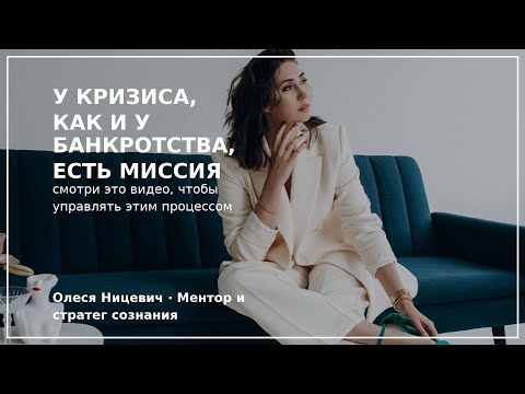 Видео: КАК ПРОЙТИ КРИЗИС ДОСТОЙНО И ВЫЙТИ В НОВЫЙ УРОВЕНЬ СИЛЫ