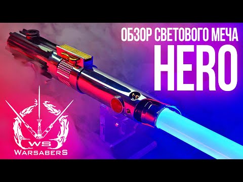 Видео: Обзор светового меча Энакина Скайуокера - Hero | Мастерская WarSabers - мечи "Мастер"