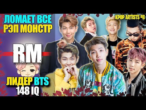 Видео: 😎 BTS RM: ЛИДЕР, МЫСЛИТЕЛЬ, "БОГ РАЗРУШЕНИЯ" | Биография | KPOP АРТИСТЫ #8