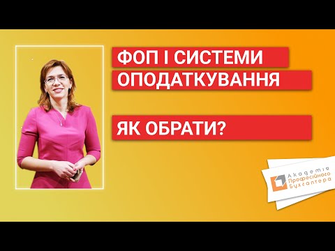 Видео: ФОП І СИСТЕМИ ОПОДАТКУВАННЯ