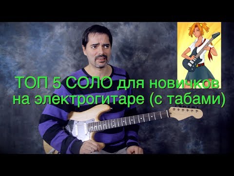 Видео: ТОП 5 СОЛО для новичков на электрогитаре (с табами)