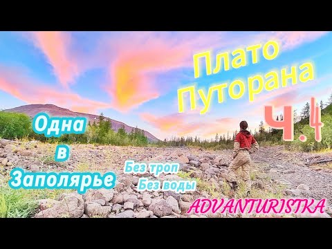 Видео: Плато Путорана. ч.4. Одна в Заполярье. Без троп. Без воды.