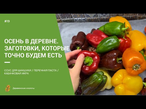 Видео: ОСЕННИЕ ХЛОПОТЫ В ДЕРЕВНЕ / ДЕЛАЮ ЗАГОТОВКИ / САЖАЮ ЧЕСНОК / ПРИБИРАЮ ОГОРОД