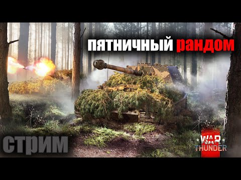 Видео: WAR THUNDER ПЯТНИЧНЫЙ РАНДОМ ,АПАЮ СТАТУ #shorts #warthunder #стрим